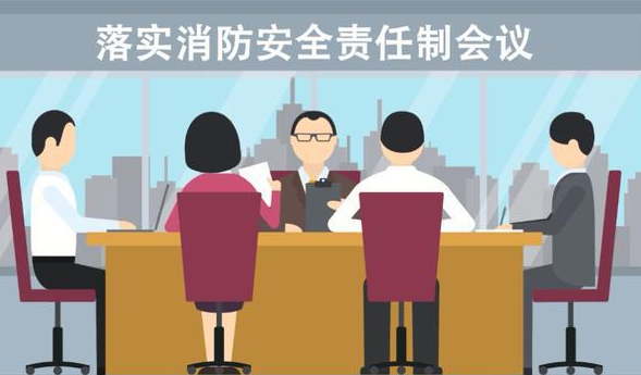落實(shí)消防主體責(zé)任：組織防火檢查，消除火災(zāi)隱患