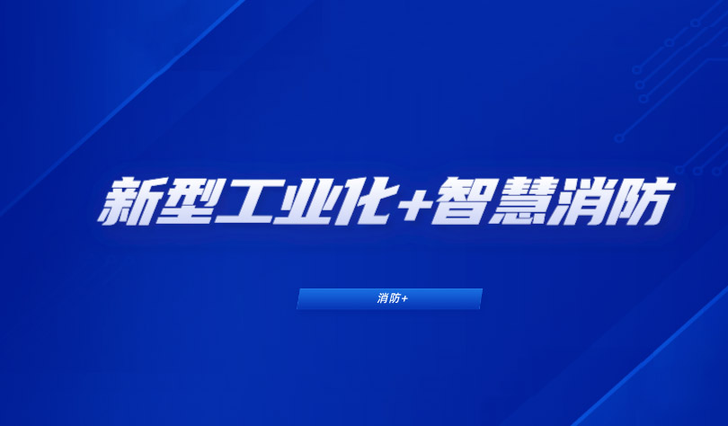 推進(jìn)新型工業(yè)化，消防企業(yè)如何布局工業(yè)智慧消防